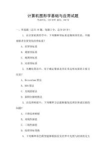 計(jì)算機(jī)圖形學(xué)基礎(chǔ)與應(yīng)用試題