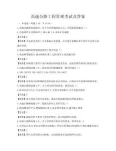 高速公路工程管理考試及答案