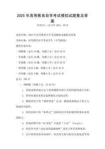 2025年高等教育自学考试模拟试题集及答案