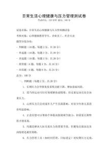 日常生活心理健康與壓力管理測試卷