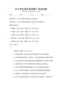 中小學(xué)生課外閱讀推廣活動(dòng)試卷