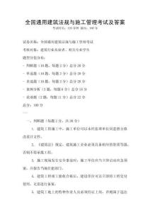 全國通用建筑法規(guī)與施工管理考試及答案