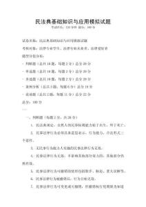 民法典基礎(chǔ)知識與應(yīng)用模擬試題