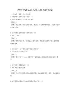 程序设计基础与算法题库附答案