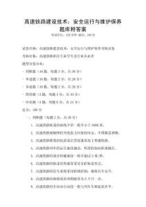 高速鐵路建設技術：安全運行與維護保養題庫附答案