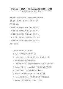 2025年計(jì)算機(jī)二級(jí)Python程序設(shè)計(jì)試題