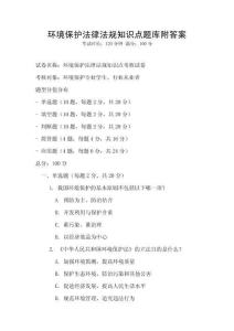 環境保護法律法規知識點題庫附答案