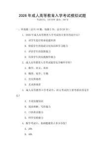 2026年成人高等教育入學考試模擬試題