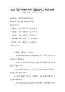 全國范圍內環保知識競賽題庫及答案解析