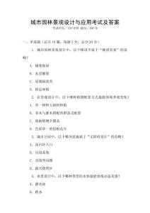 城市園林景觀設計與應用考試及答案