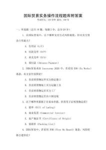 國際貿易實務操作流程題庫附答案
