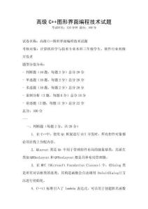 高級C++圖形界面編程技術試題