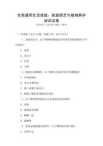 全國通用生活技能：家庭園藝與植物養護培訓試卷