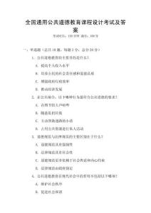 全國通用公共道德教育課程設計考試及答案