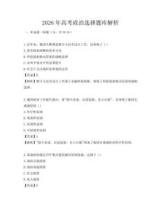 2026年高考政治選擇題庫解析