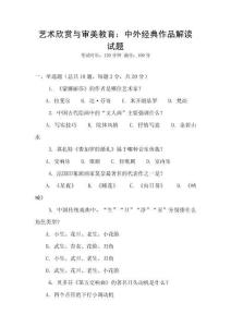 艺术欣赏与审美教育：中外经典作品解读试题