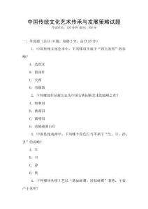 中國傳統(tǒng)文化藝術傳承與發(fā)展策略試題