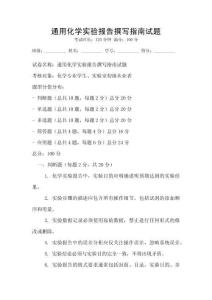 通用化學實驗報告撰寫指南試題