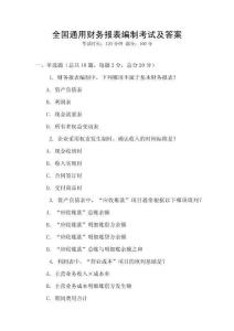 全國(guó)通用財(cái)務(wù)報(bào)表編制考試及答案