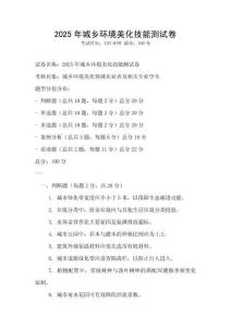 2025年城鄉環境美化技能測試卷