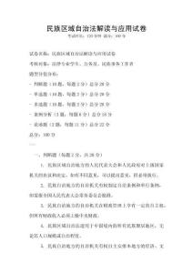 民族區域自治法解讀與應用試卷