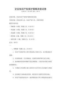 企业知识产权保护策略讲座试卷