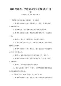 2025年题库：全国翻译专业资格(水平)考试