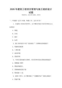 2026年建筑工程项目管理与施工组织设计试题