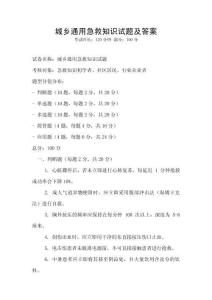 城鄉通用急救知識試題及答案