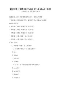 2026年計算機編程語言C++基礎入門試題