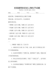 全國通用的歷史人物生平試題