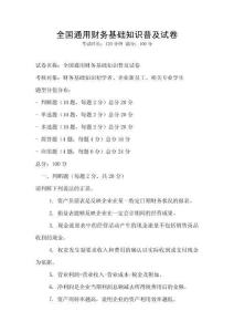 全國通用財務(wù)基礎(chǔ)知識普及試卷