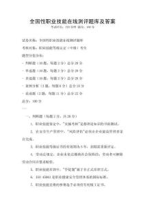 全国性职业技能在线测评题库及答案