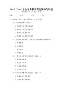 2025年中小學生生命教育實施策略與試題