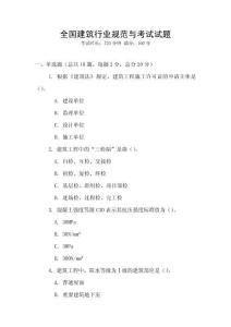 全國建筑行業(yè)規(guī)范與考試試題