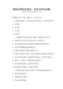 基础法律知识普及：刑法与民法试题