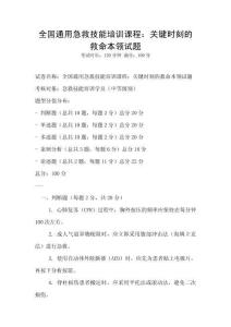 全國通用急救技能培訓課程：關鍵時刻的救命本領試題