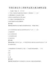 全國注冊安全工程師考試重點難點解析試卷