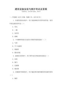 建筑設備安裝與維護考試及答案