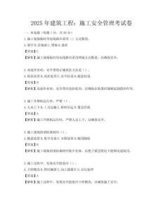 2025年建筑工程：施工安全管理考試卷