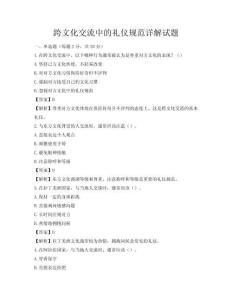跨文化交流中的禮儀規(guī)范詳解試題