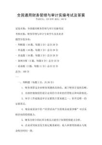 全國通用財務管理與審計實操考試及答案