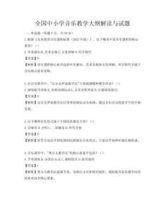 全國中小學音樂教學大綱解讀與試題
