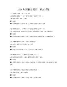 2026年園林景觀設計模擬試題