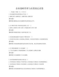 企业战略管理与决策制定试卷