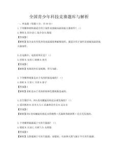 全國青少年科技競賽題庫與解析