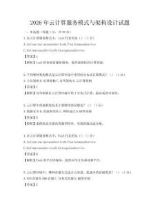 2026年云計算服務模式與架構設計試題