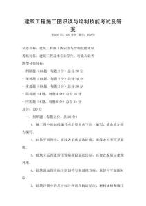 建筑工程施工圖識(shí)讀與繪制技能考試及答案