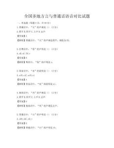 全國多地方言與普通話語音對比試題