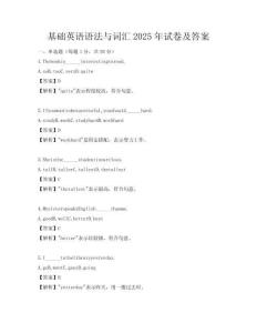 基礎(chǔ)英語(yǔ)語(yǔ)法與詞匯2025年試卷及答案